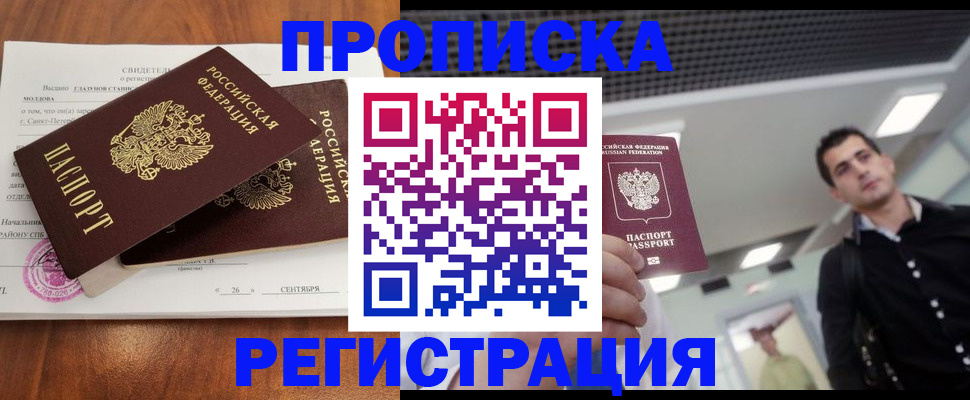 прописка штамп в Лабытнанги